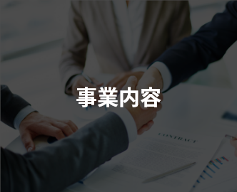 事業内容